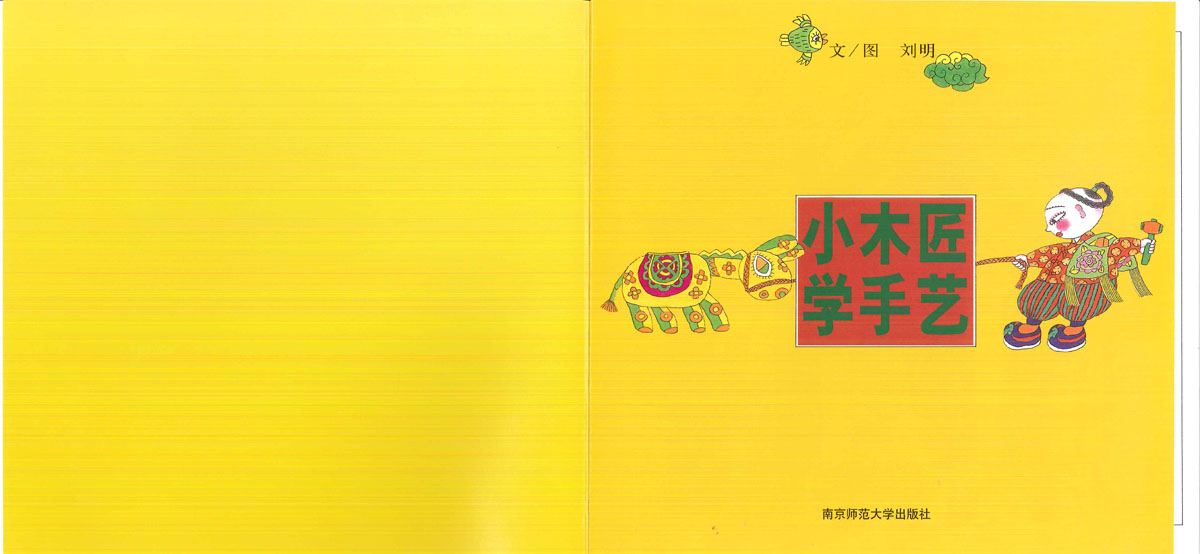 小木匠学手艺 (02),绘本,绘本故事,绘本阅读,故事书,童书,图画书,课外阅读